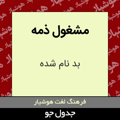 تصویری از مشغول ذمه