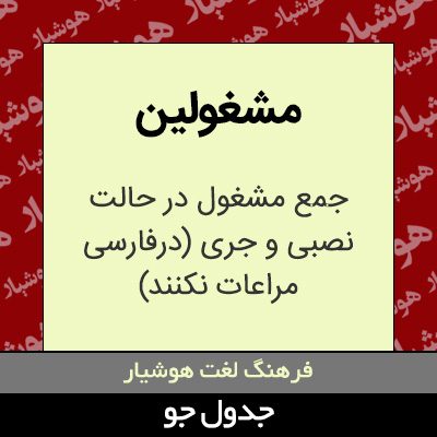 تصویری از مشغولین