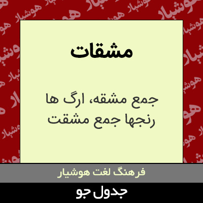 تصویری از مشقات