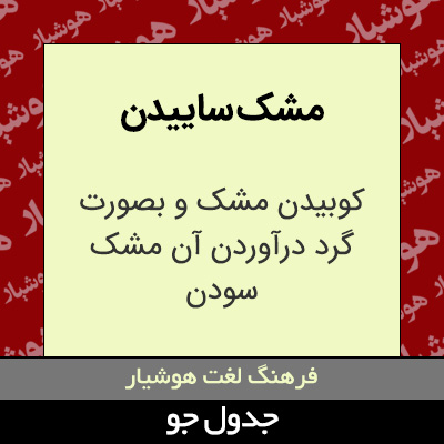 تصویری از مشک ساییدن