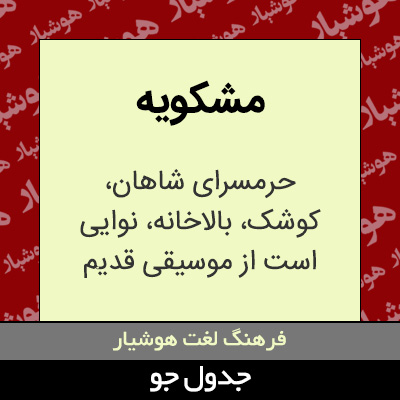 تصویری از مشکویه