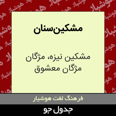 تصویری از مشکین سنان