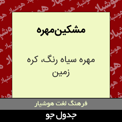 تصویری از مشکین مهره