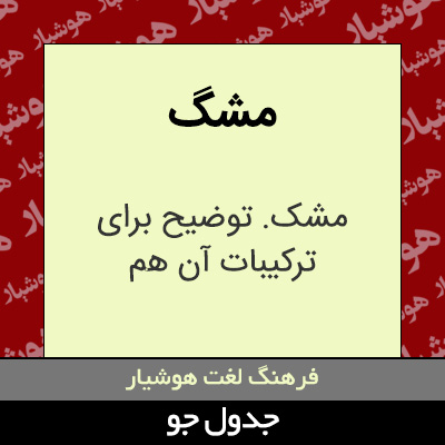 تصویری از مشگ