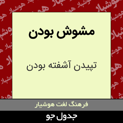 تصویری از مشوش بودن