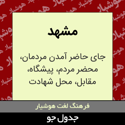 تصویری از مشهد