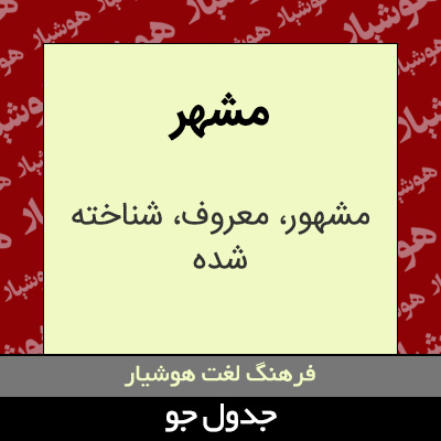 تصویری از مشهر