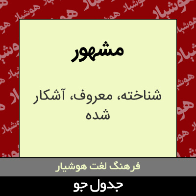 تصویری از مشهور