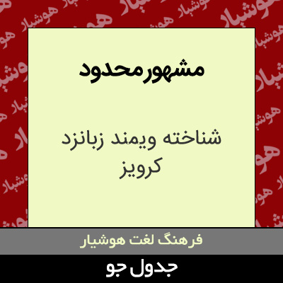 تصویری از مشهور محدود