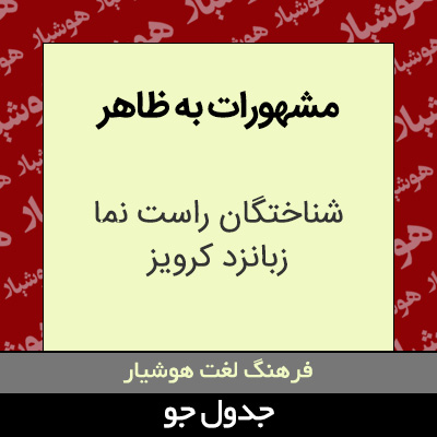 تصویری از مشهورات به ظاهر