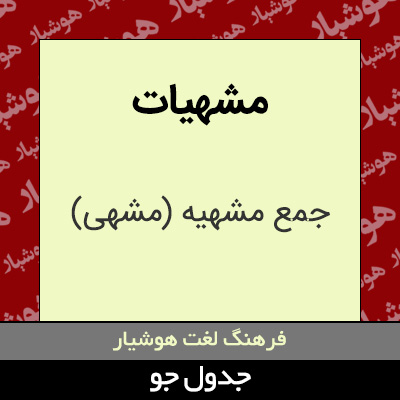 تصویری از مشهیات