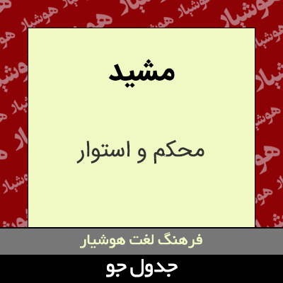 تصویری از مشید