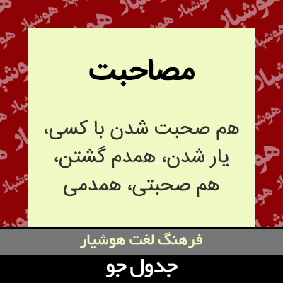 تصویری از مصاحبت