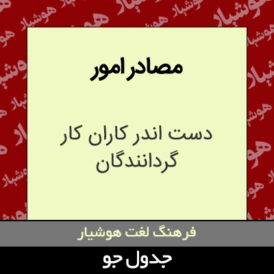 تصویری از مصادر امور