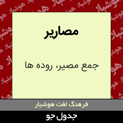 تصویری از مصاریر