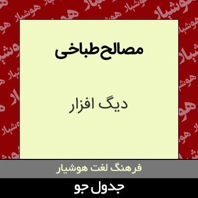 تصویری از مصالح طباخی