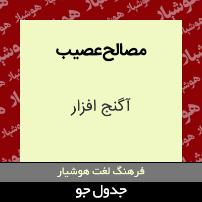 تصویری از مصالح عصیب