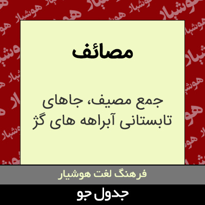 تصویری از مصائف