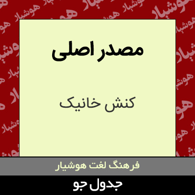 تصویری از مصدر اصلی