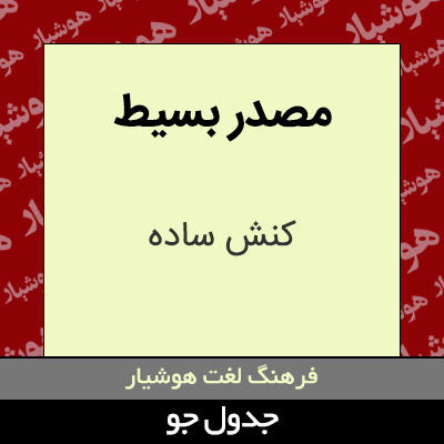 تصویری از مصدر بسیط