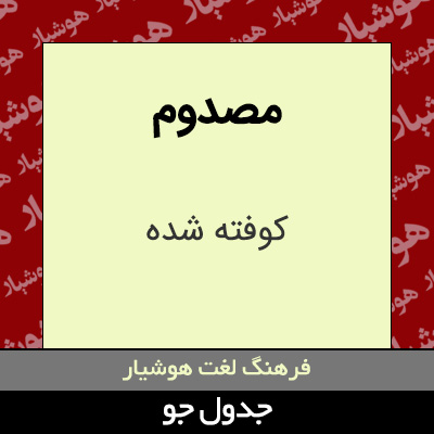 تصویری از مصدوم