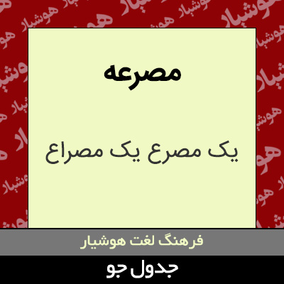 تصویری از مصرعه