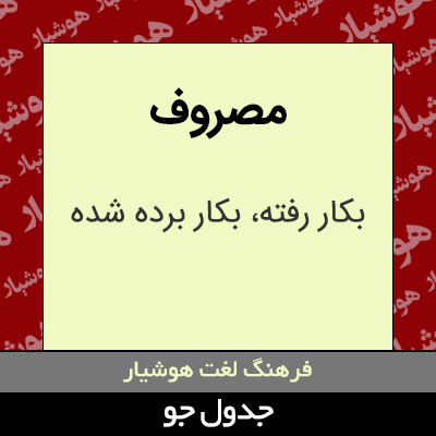 تصویری از مصروف