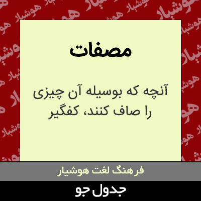 تصویری از مصفات