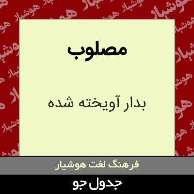 تصویری از مصلوب