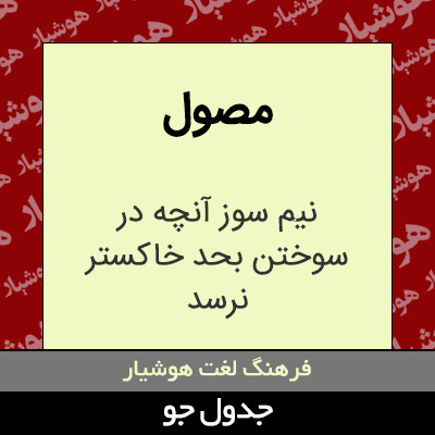 تصویری از مصول