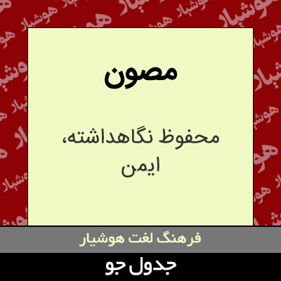 تصویری از مصون