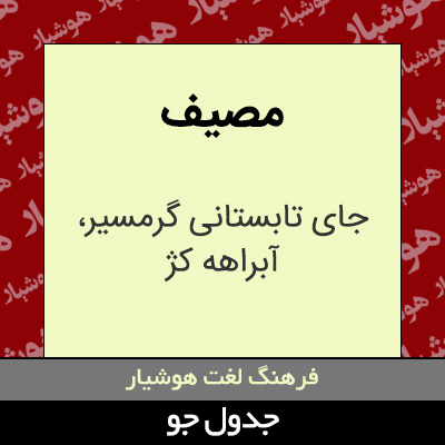 تصویری از مصیف