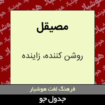 تصویری از مصیقل