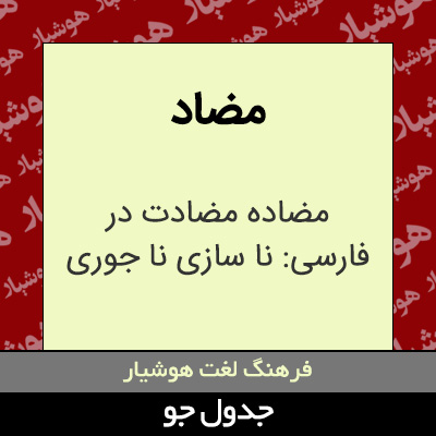 تصویری از مضاد