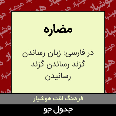 تصویری از مضاره