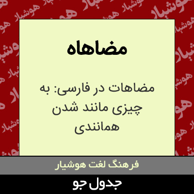 تصویری از مضاهاه