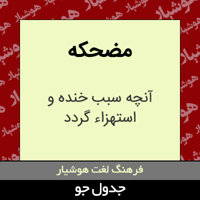 تصویری از مضحکه