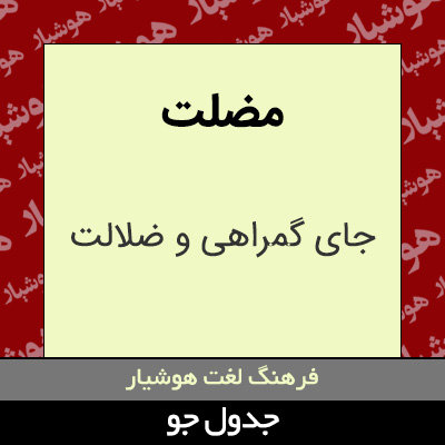 تصویری از مضلت