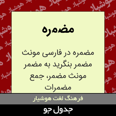 تصویری از مضمره