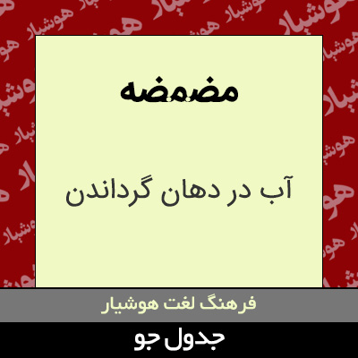 تصویری از مضمضه