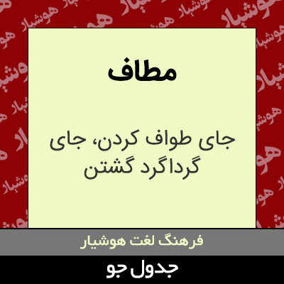 تصویری از مطاف