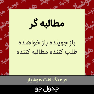 تصویری از مطالبه گر