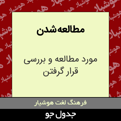 تصویری از مطالعه شدن