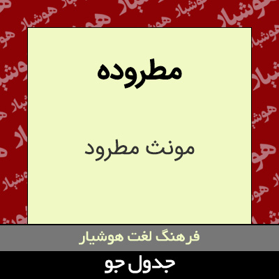 تصویری از مطروده