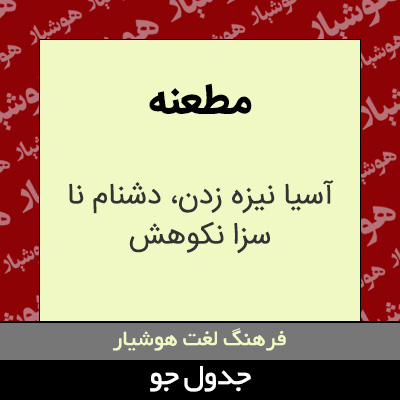 تصویری از مطعنه