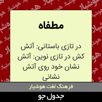 تصویری از مطفاه