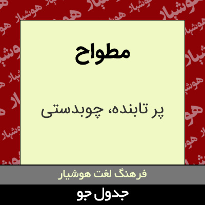 تصویری از مطواح