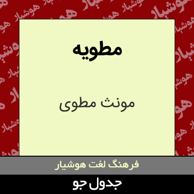 تصویری از مطویه