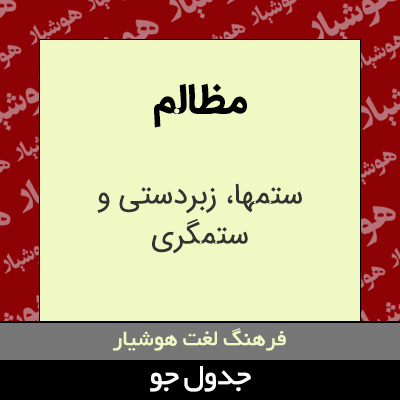 تصویری از مظالم