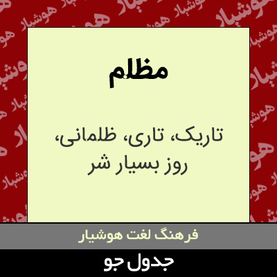 تصویری از مظلم